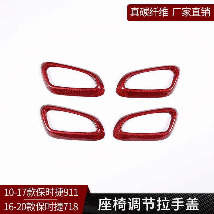 适用于保时捷718 911 真碳纤维 座椅调节拉手盖装饰面板内饰改装