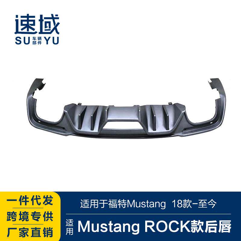 适用于18-22款福特野马后唇mustang改装ROCK款四出后唇后杠导流板