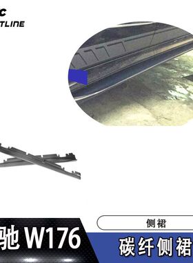 适用于奔驰A级W176和CLA级C117运动款和AMG通装碳纤侧裙