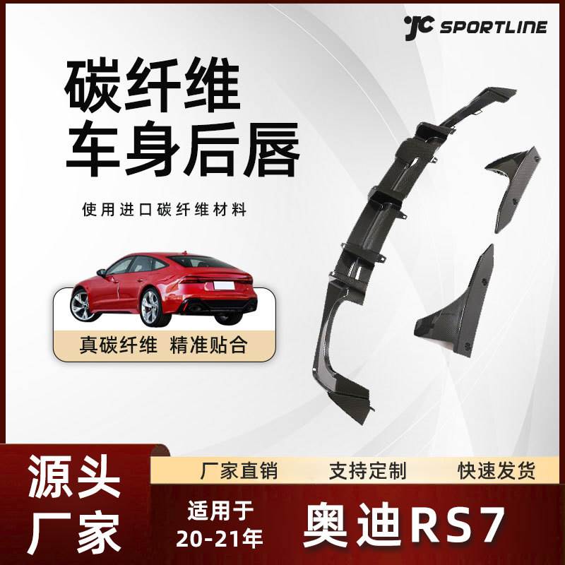 适用于20-21款奥迪RS7 ED款干碳纤维后扩散器改装件 奥迪RS7后唇