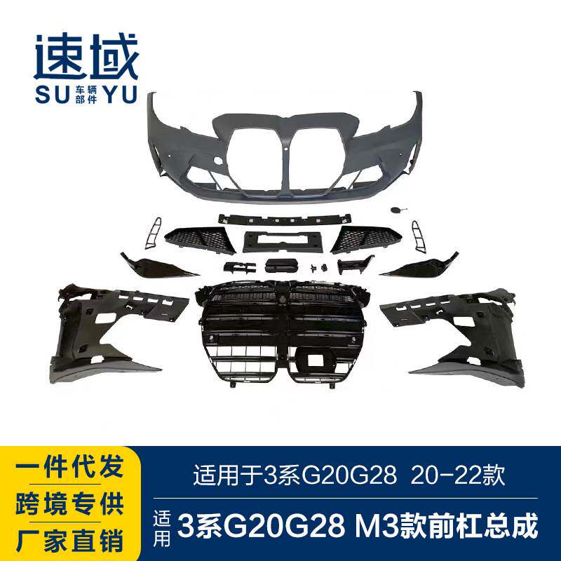 适用于2020-2022宝马3系前杠3系G20G28改M3款前杠总成大包围套件