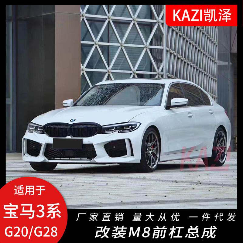 适用于2020款宝马新3系改装M8前包围前杠G20/G28大包围改装套件