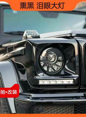 适用奔驰G级W463 G500 G55 G63 G65改装泪眼大灯 LED熏黑大灯总成
