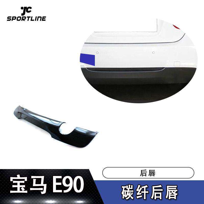 适用宝马导流板尾唇E90单出碳纤维后唇改装后扰流