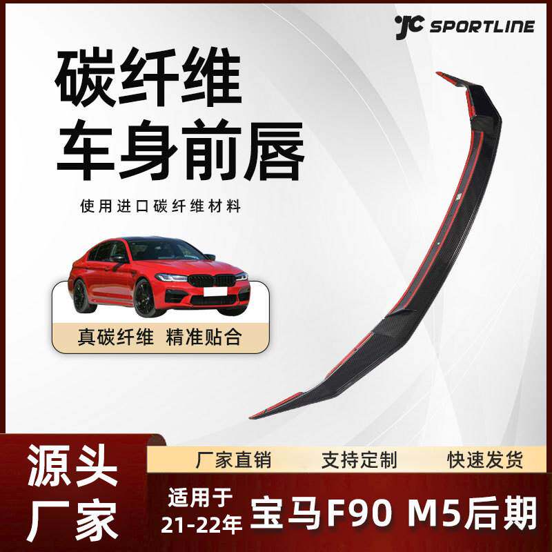 适用于21-22款bmw宝马JC款碳纤维前铲改装件 宝马F90 M5后期前唇