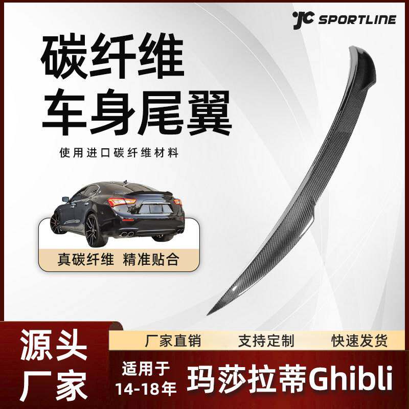 适用14-18款4门车装JC款碳纤维尾翼改装玛莎拉蒂Ghibli吉博力尾翼