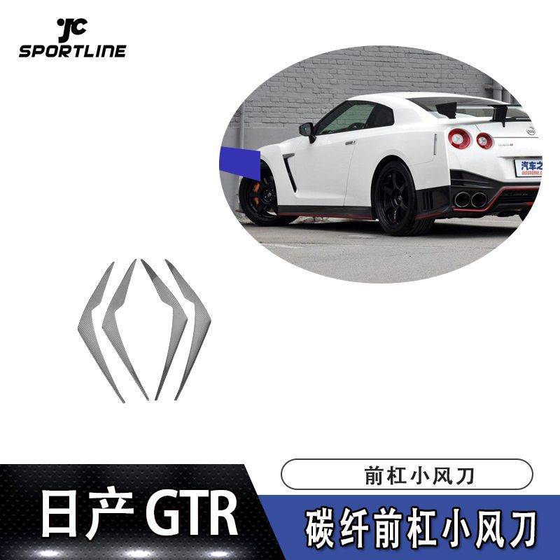 适用于2015-2016年日产GTR NISMO碳纤前杠小风刀