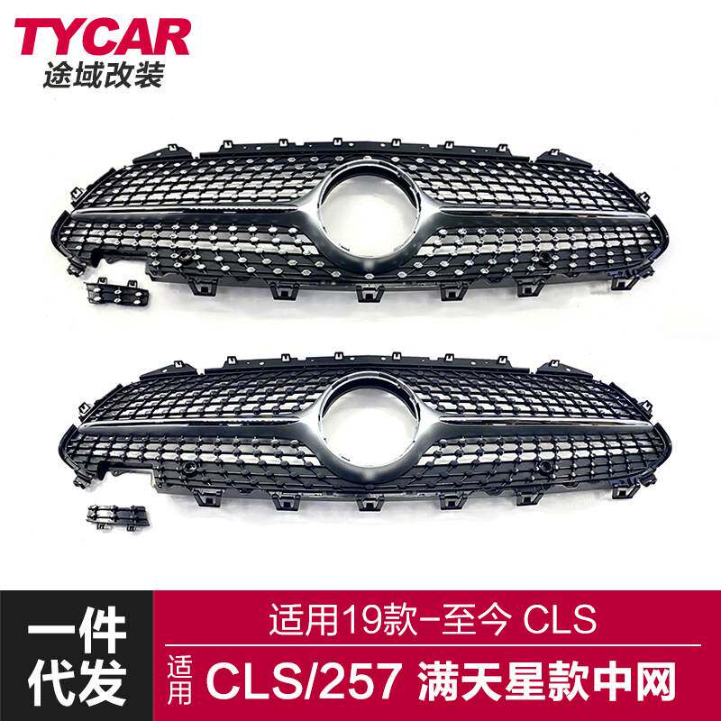 适用于奔驰CLS级中网W257C257改装钻石满天星中网改装前进气格栅