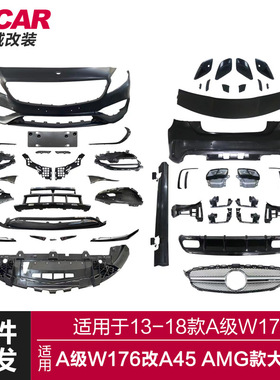适用于奔驰A级包围W176改装A45AMG款大包围前后杠AMG后唇包围套件