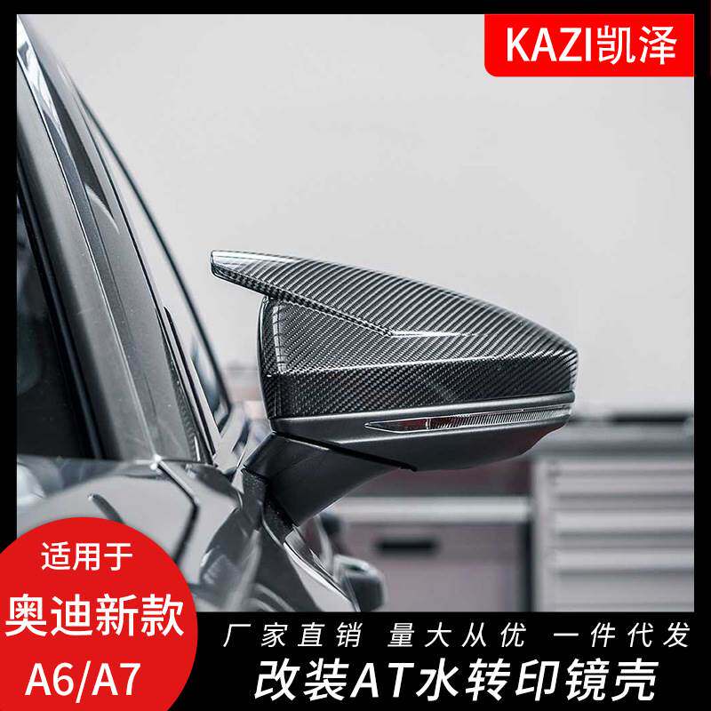 适用于新款奥迪A6L A7 C8改装AT款镜壳水转印碳纤维后视镜外壳
