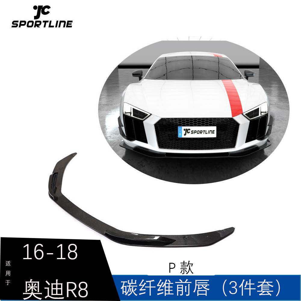 适用于16-18年奥迪R8汽车改装P款碳纤维前唇前铲前扰流板前下巴