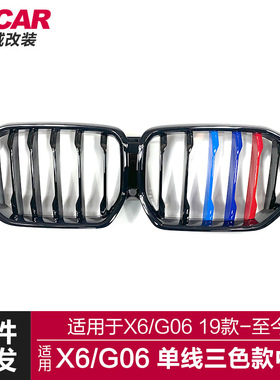 适用于宝马新X6中网G06改装单线三色中网带灯亮黑中网前进气栅格