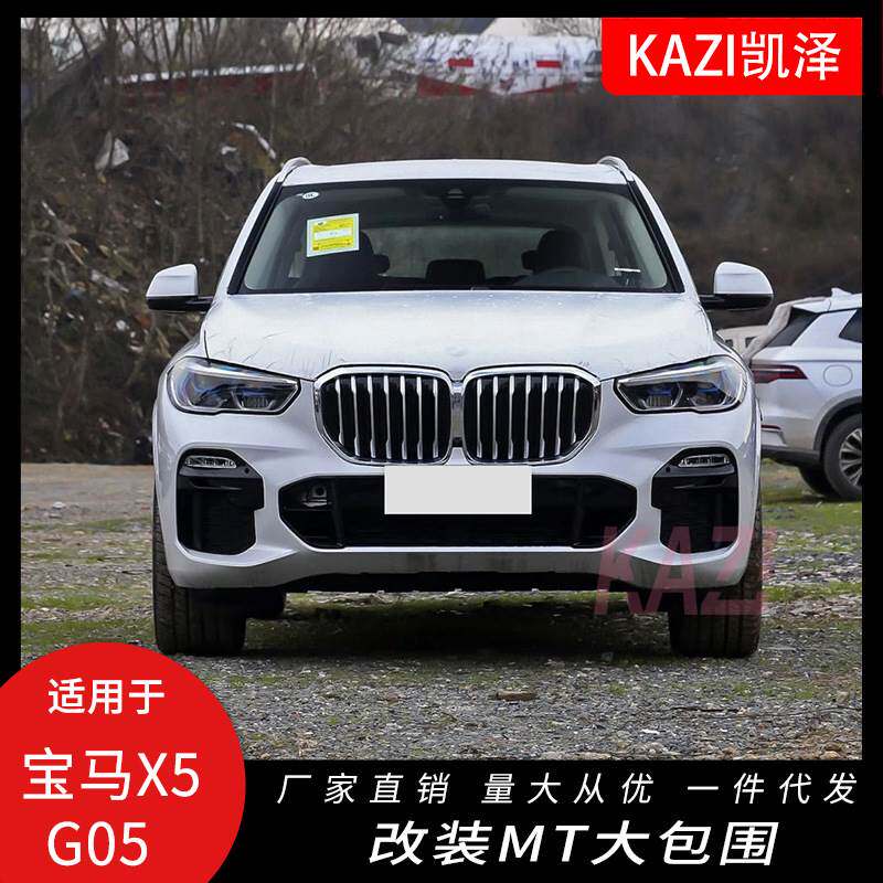 适用于19-20款宝马X5 G05改装MT大包围 X5 M套件前杠后杠轮眉侧裙