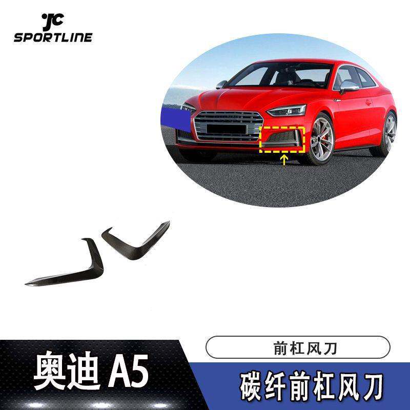 适用于2017-2019年奥迪A5-Sline S5车装碳纤前杠风刀改装防撞条