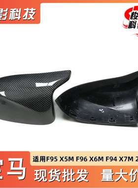 适用于宝马X3MX4MX5MX6M F97F98F95F96F94原厂款碳纤维后视镜壳罩