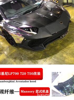 适用于兰博基尼Aventador LP700 LP720 LP740碳纤维机盖 开孔机盖
