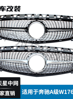 适用于奔驰A级W176前期 改装钻石满天星中网汽车前脸格栅大标中网
