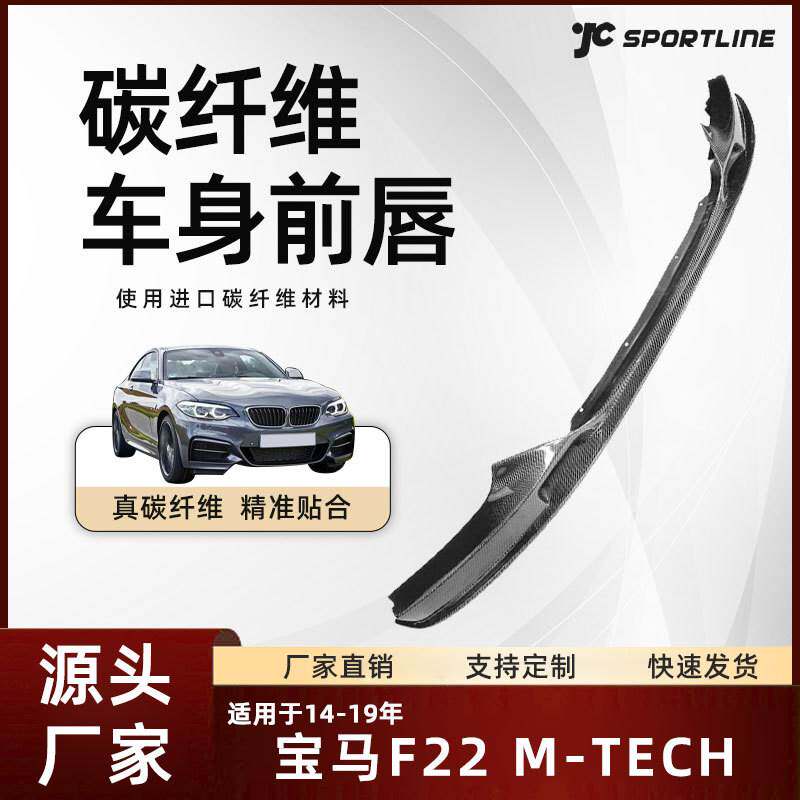 适用14-19款F22/220/230/235/228 MTECH MSPORT车装碳纤宝马前唇