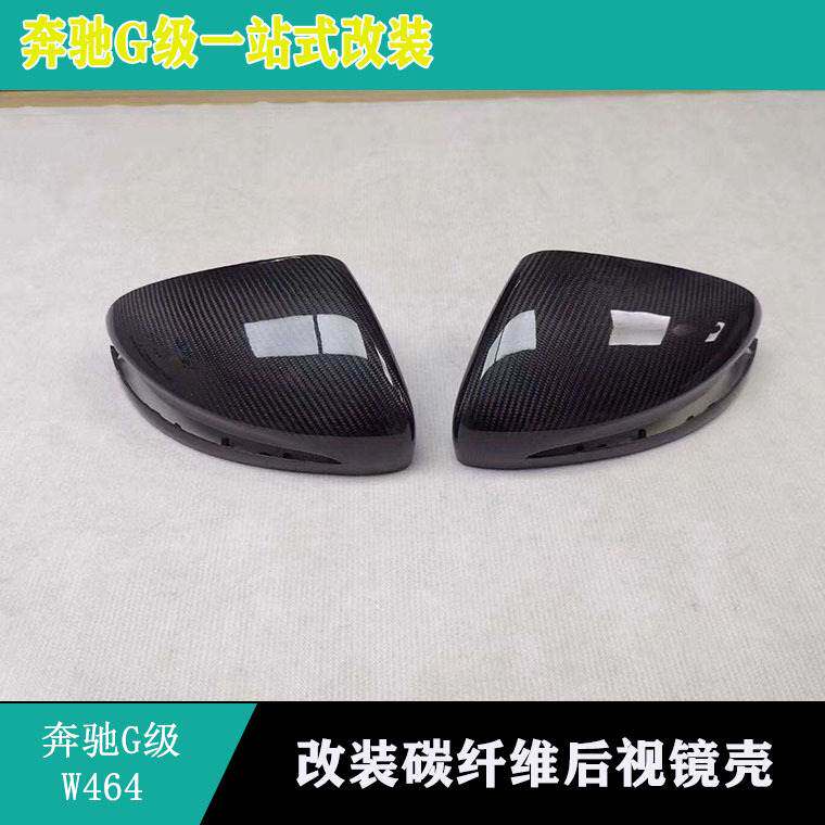 适用奔驰W464G500G350G550G63改装碳纤维后视镜壳反光镜壳倒车盖