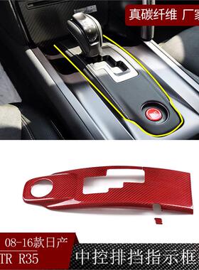 适用08-16款日产GTR R35中控排挡指示框真碳纤维装饰内饰配件红色
