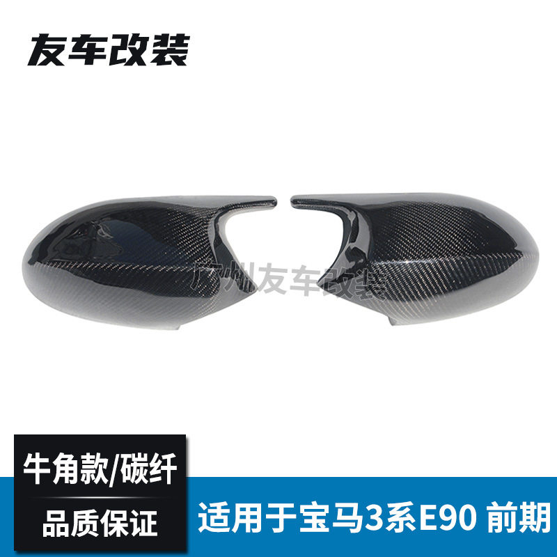 适用于宝马老款3系 E90前期牛角款碳纤后视镜碳纤维汽车倒车镜壳