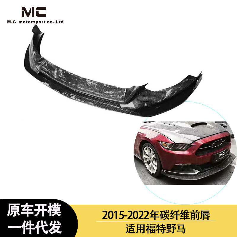 适用2015-2022年之间的福特 野马 碳纤维前唇 前铲 前下巴 前扰流