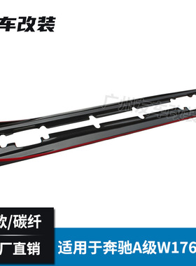 工厂直供适用于奔驰A级 W176运动款 R款红边碳纤侧裙汽车改装裙边