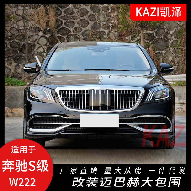 适用于奔驰S级W222 S350S400S450S500改装迈巴赫包围S级老改新款