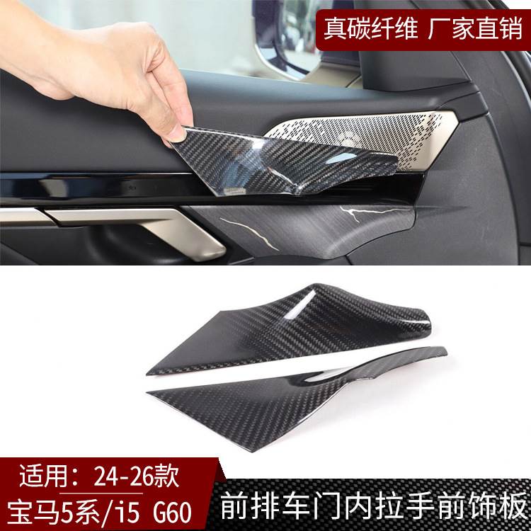 适用24款宝马5系i5G60真碳纤维内拉手前饰板装饰汽车内饰改装配件