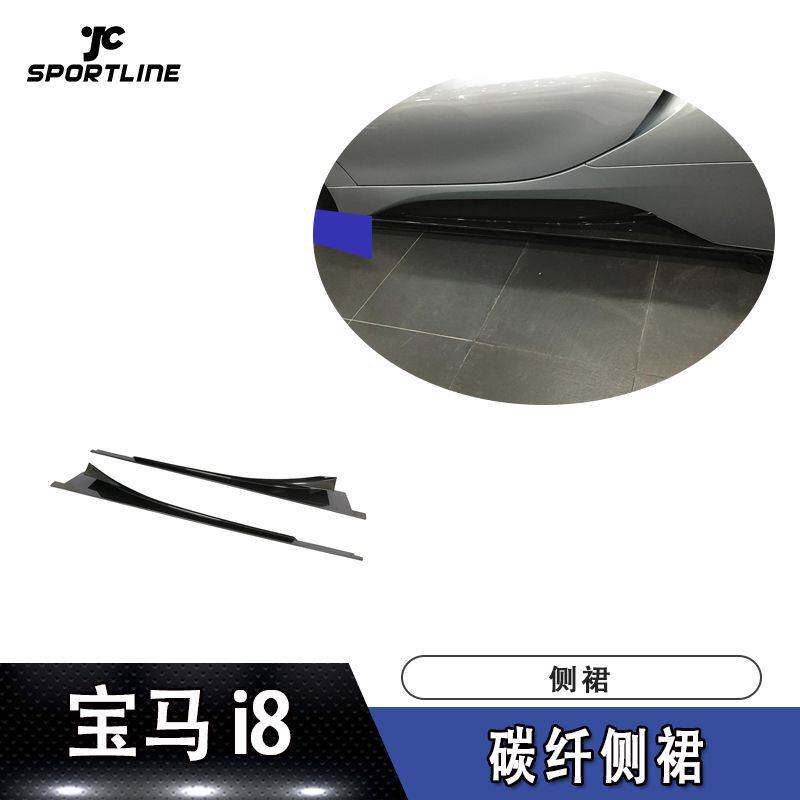 适用于2014-2018年宝马i8 碳纤侧裙改装汽车碳纤维大包围装饰
