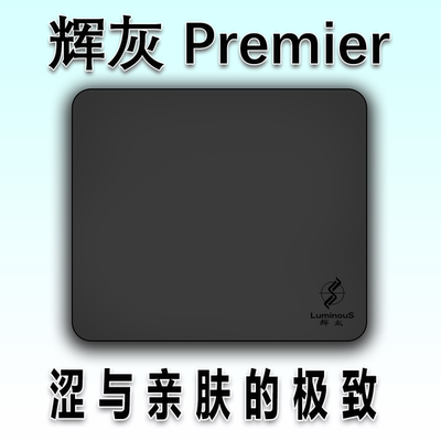 顺丰『 辉灰Premier』LuminouS超涩绒感聚氨酯鼠标垫涩度接近中子