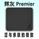 顺丰 LuminouS超涩绒感聚氨酯鼠标垫涩度接近中子 辉灰Premier