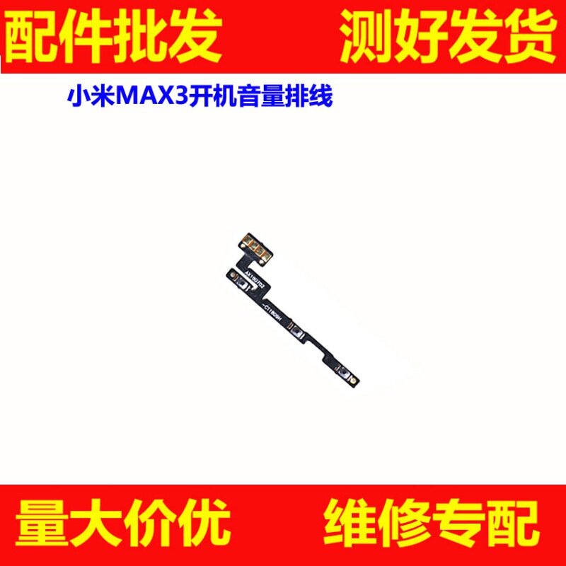 适用小米max3开机音量排线 max3开关电源侧键边键内置按键排线