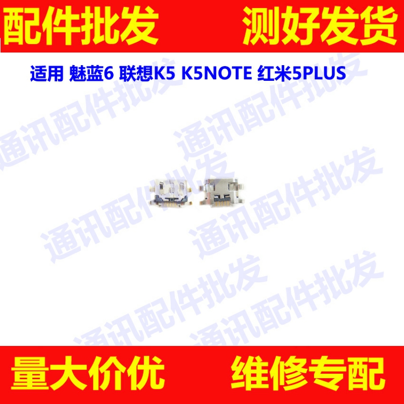 适用魅族 魅蓝 6联想 K5note红米5plus K32c36U尾插充电口USB接口