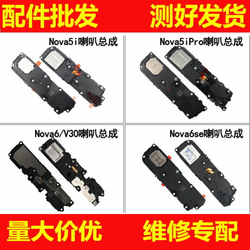 喇叭总成适用华为Nova5iPro 5Z Nova6 Nova6se V30 Play4Pro