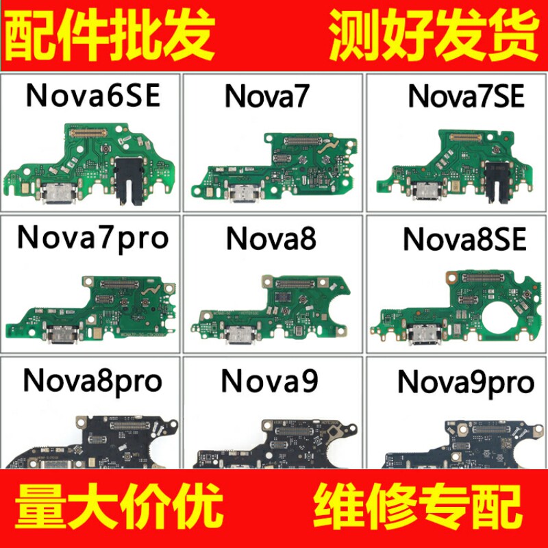 nova6se9pro7se尾插小板