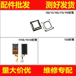 Y9S 手机受话器 Y70S Y5S Y7S Y50 Y51S 恒运听筒适用vivo