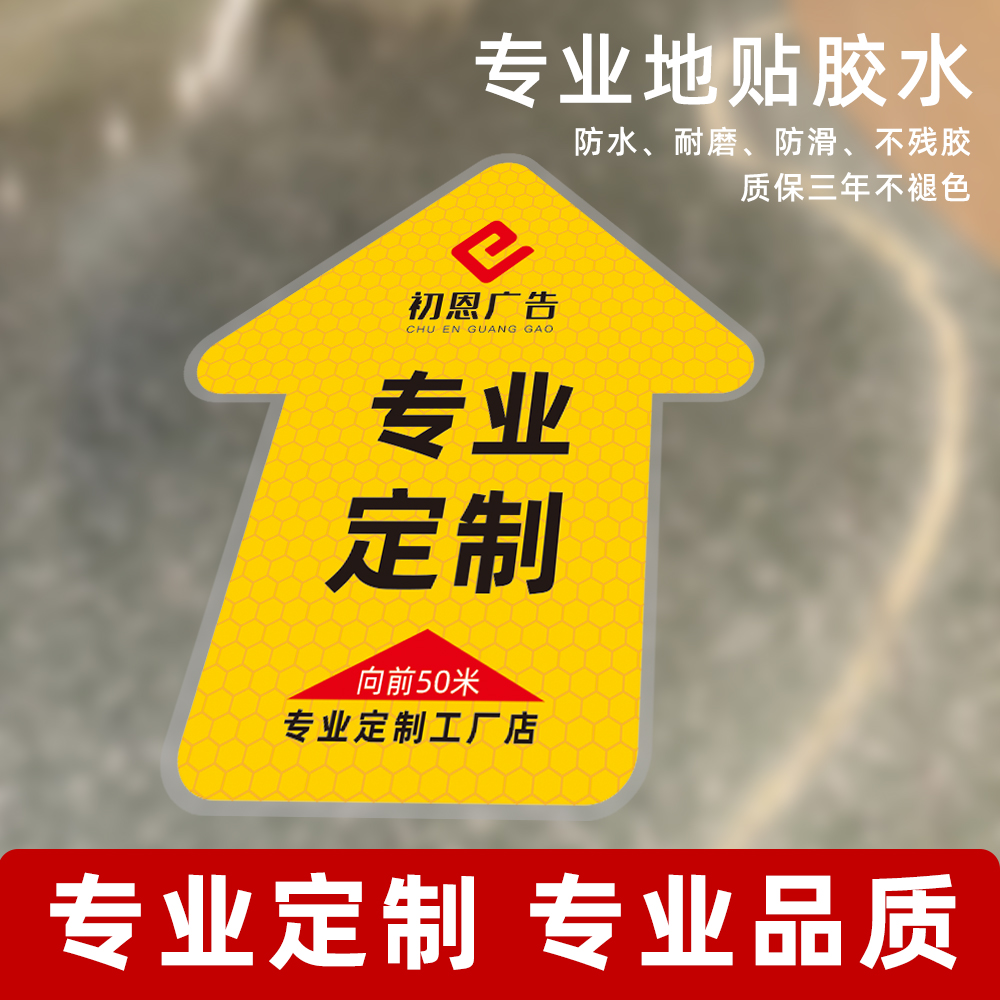 车贴超市地贴标识定制广告遮丑贴纸箭头安全指示标耐磨加厚箭头
