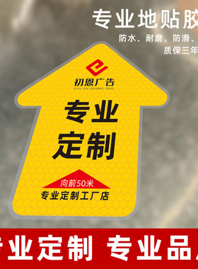 车贴超市地贴标识定制广告遮丑贴纸箭头安全指示标耐磨加厚箭头