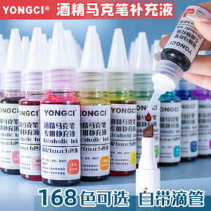 YONGCI马克笔补充液168色全套