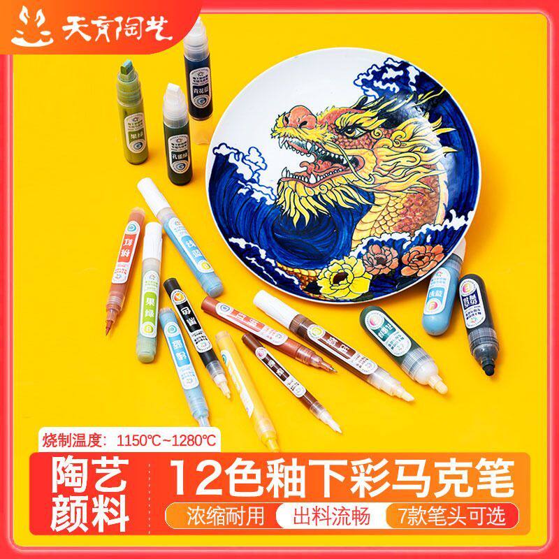 陶艺釉下彩绘12色马克笔