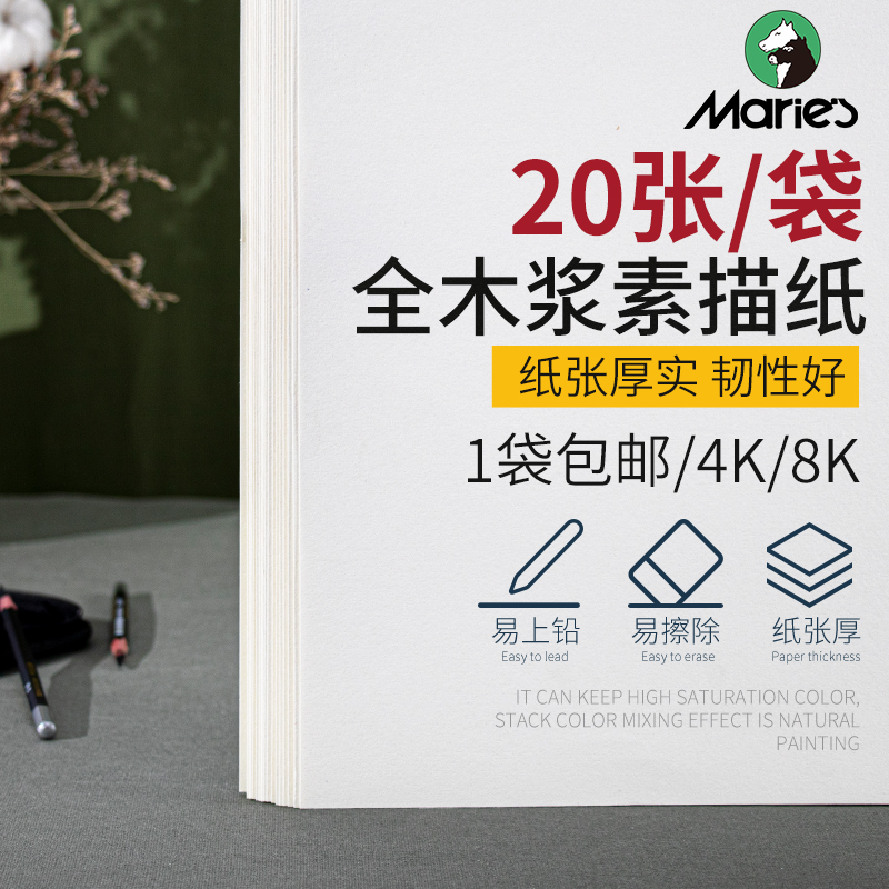 木浆专用四八开马力玛丽牌素描纸