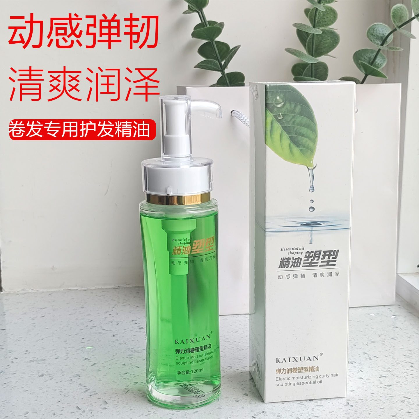 凯绚女士护发精油卷发柔顺弹力润卷造型清爽不油腻120ml发尾油