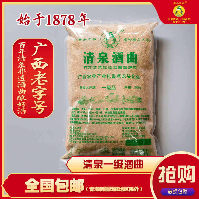 百年清泉 广西老字号 清泉一级酒曲 500G/包 酿米酒、白酒、烧酒