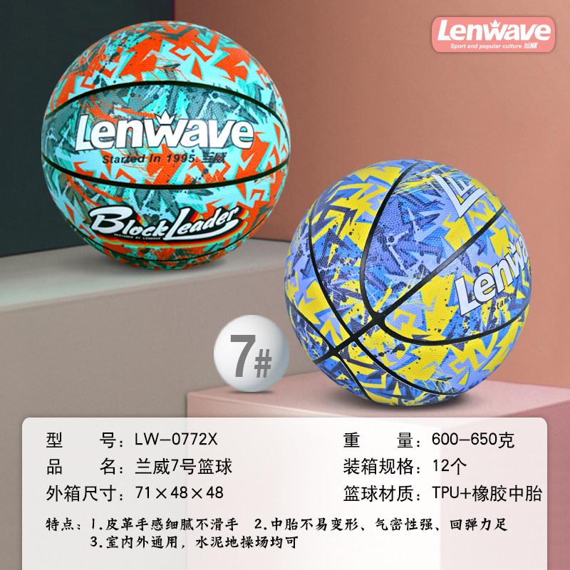 兰威TPU+橡胶中胎7号通用篮球