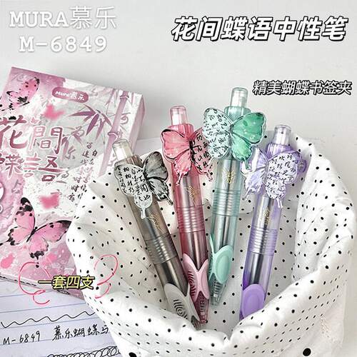 mura/慕乐慕乐6849花间中性笔