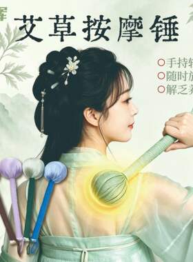 冠辉艾草锤养生锤按摩经络疏通拍