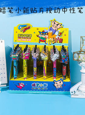 010404新款蜡笔小新超人按动中性笔卡通书写顺滑速干贴片笔黑0.5