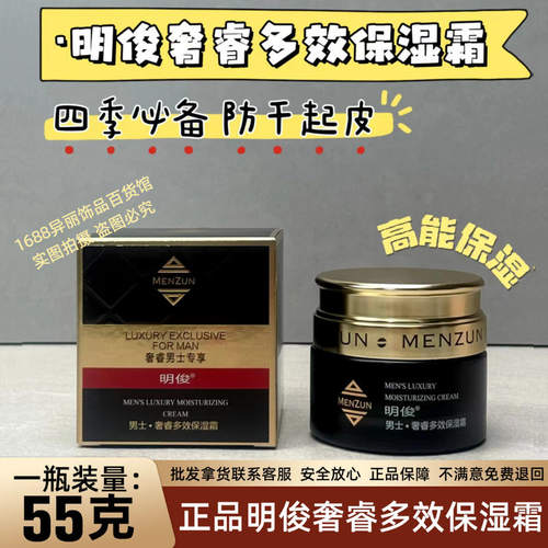 中国正品明俊奢睿男士多效保湿
