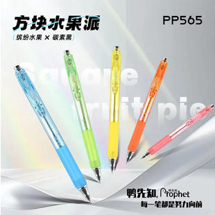 鸭先知PP565方块水果派系列按动中性笔学生用刷题笔高颜值顺滑